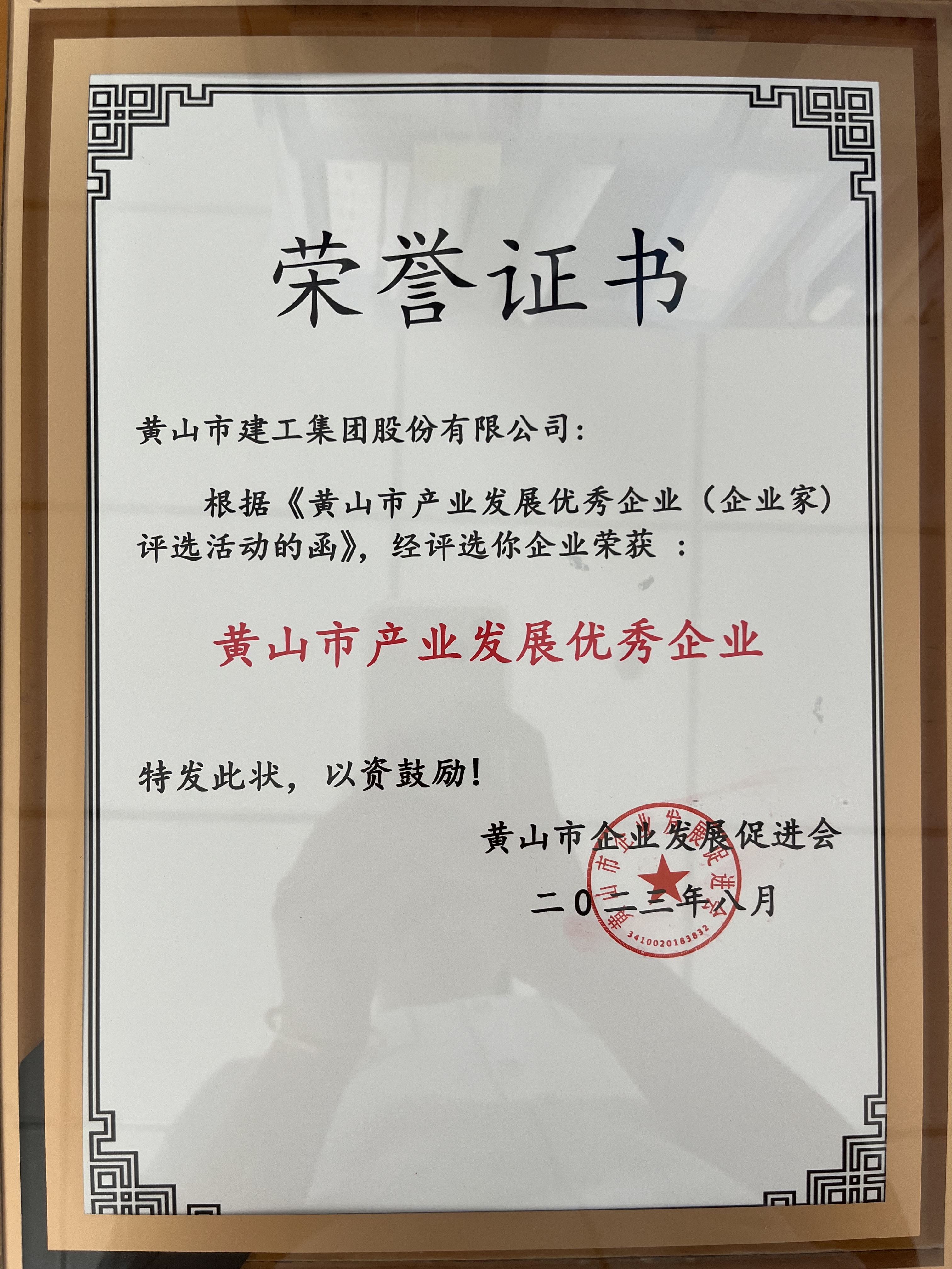 黃山市產(chǎn)業(yè)發(fā)展優(yōu)秀企業(yè)